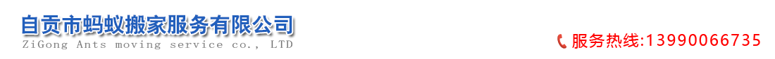自貢市螞蟻搬家服務有限公司   